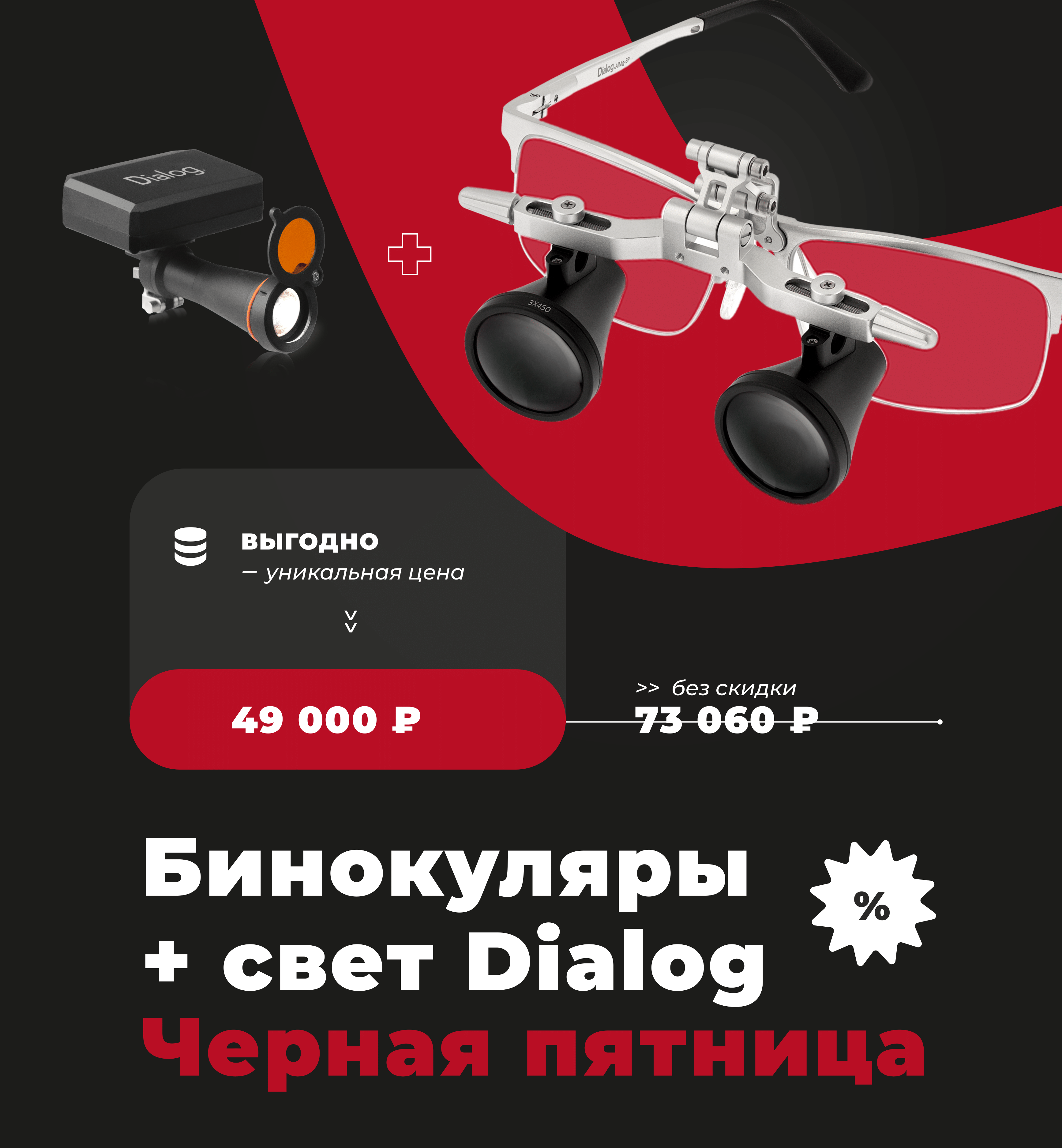 Комплект беспроводной осветитель + бинокулярные лупы Dialog